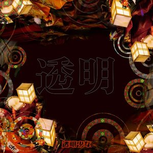 透明