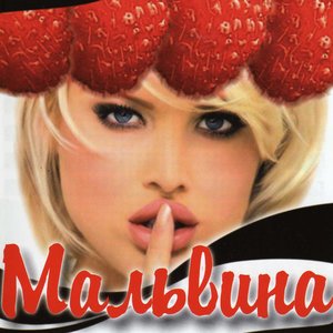 Мальвина 的头像