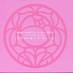 少女革命ウテナ アドゥレセンス・ラッシュ