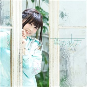 蒼の彼方 - EP