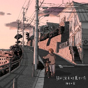 日が沈むのを見ていた