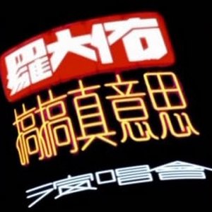 香港搞搞真意思演唱會