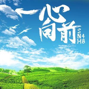 一心向前