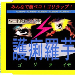 みんなで腹ペコ！ゴリラップ！