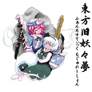 東方旧妖々夢 ～ ふぁんたすてぃっく もじゅれ～しょん