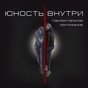 Горизонтальное притяжение