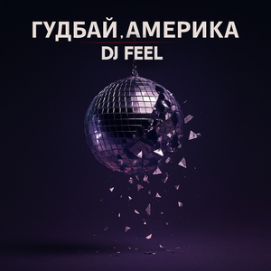 Artwork for Гудбай, Америка