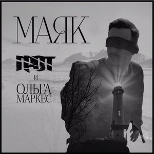 Маяк (feat. Ольга Маркес)