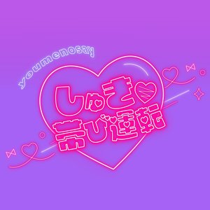 しゅき♡帯び運転