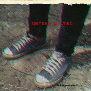 Цыгане и Стас 的头像