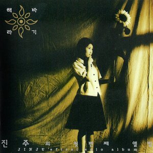 해바라기 (Sunflower) (1집)