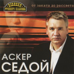 От заката до рассвета