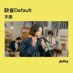 平原 (Rolling Live) - Single