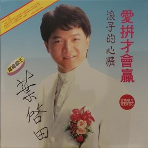 愛拼才會贏 / 浪子的心情