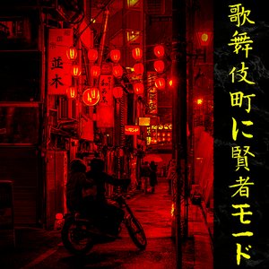 歌舞伎町に賢者モード