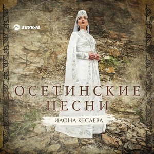 “Осетинские песни”的封面