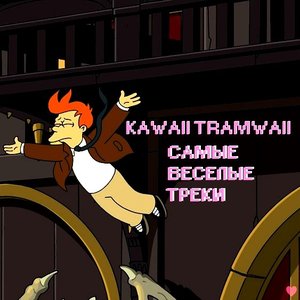 “Самые Веселые Треки”的封面