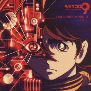 “サイボーグ009「CYBER MUSIC WORLD II 遭遇”的封面