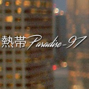 熱帯Paradise-97 的头像