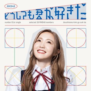 どうしても君が好きだ (Special Edition)