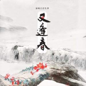 三春序