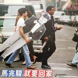 就要回家