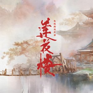 《莲花楼》电视剧原声专辑