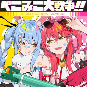 ぺこみこ大戦争!! (feat. 兎田ぺこら & さくらみこ) - Single