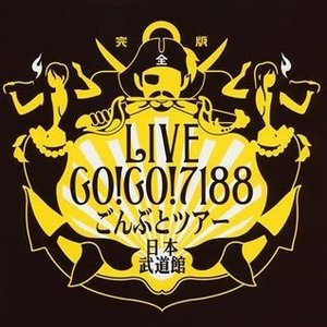 GO!GO!7188 ごんぶとツアー 日本武道館 (完全版)