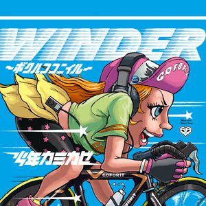 WINDER ~ボクハココニイル~