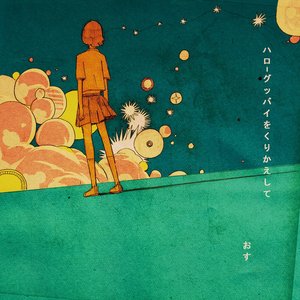 ハローグッバイをくりかえして
