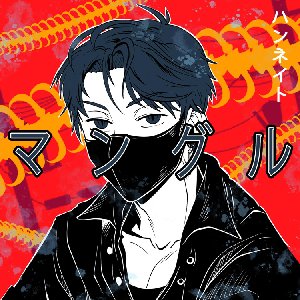 Mangled - マングル