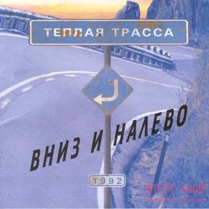 “Вниз и налево”的封面