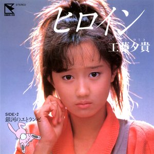 ヒロイン