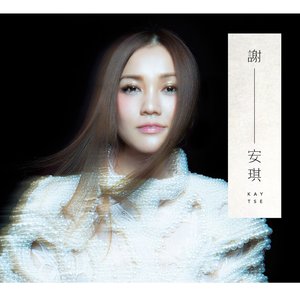 謝-安琪