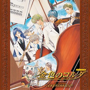 金色のコルダ ～espressivo～