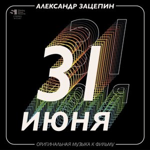 31 Июня (Оригинальная Музыка К Фильму)