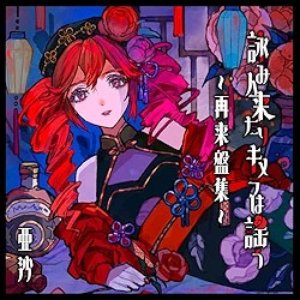 詠み人来たりキメラは謡う ～再来盤集～