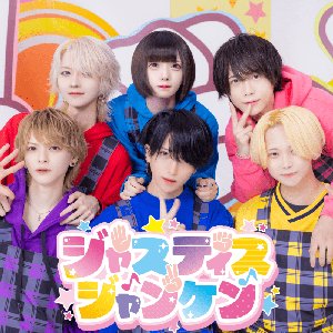 ジャスティスジャンケン