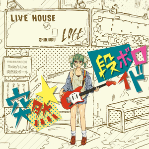 突然段ボロイド cover