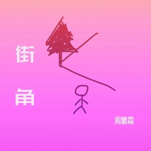 街角