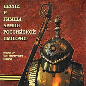 The hymns, marches and songs of Russian Imperial army