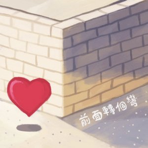 前面轉個彎