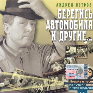 Берегись автомобиля и другие...