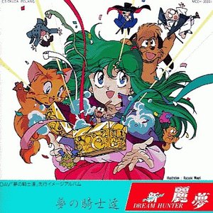 ドリームハンター麗夢 夢の騎士達