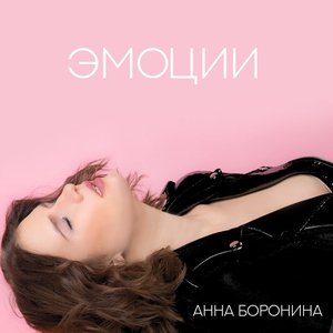 #Эмоции - Single