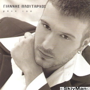 Μόνο εσύ cover