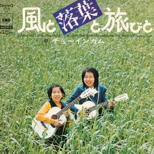 風と落葉と旅びと