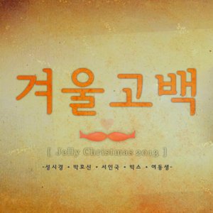 Avatar for 성시경, 박효신, 서인국, 빅스, 여동생