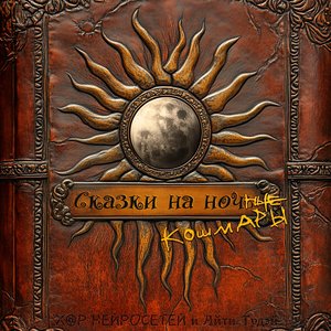 Сказки на ночь (ные кошмары)